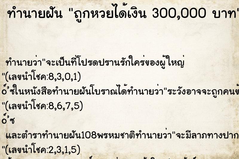 ทำนายฝัน ถูกหวยได้เงิน 300,000 บาท ทำนายฝัน ถูกหวยได้เงิน 300,000 บาท